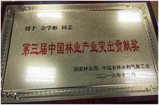 佘學彬榮獲第三屆中國林業產業突出貢獻獎，引領信息技術服務新篇章